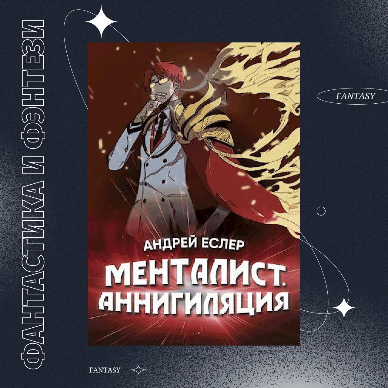 менталист. менталист. еслер студент из прошлого тысячелетия читать. менталист андрей еслер. бояр аниме список.