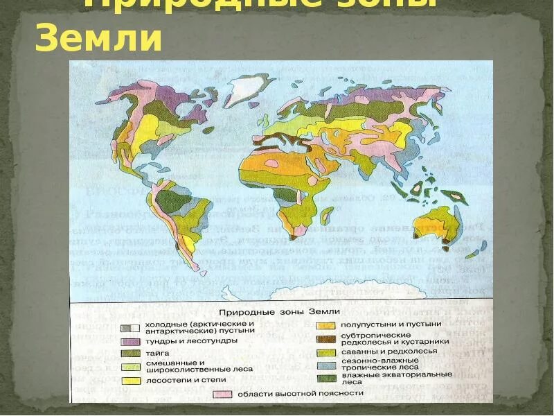 Интересные природные зоны. Карта природных зон земного шара. Природные зоны земли. Природно-климатические зоны земли. Природные зоны земли окружающий мир.