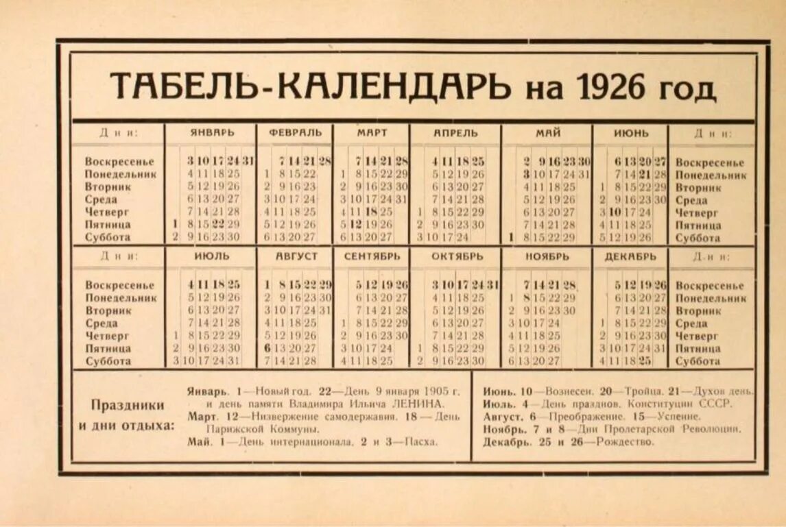 Какой день недели будет 27 апреля. Календарь 1926. Календарь 1926 года. Календарь 1954 года. Табель-календарь на 1926 год.