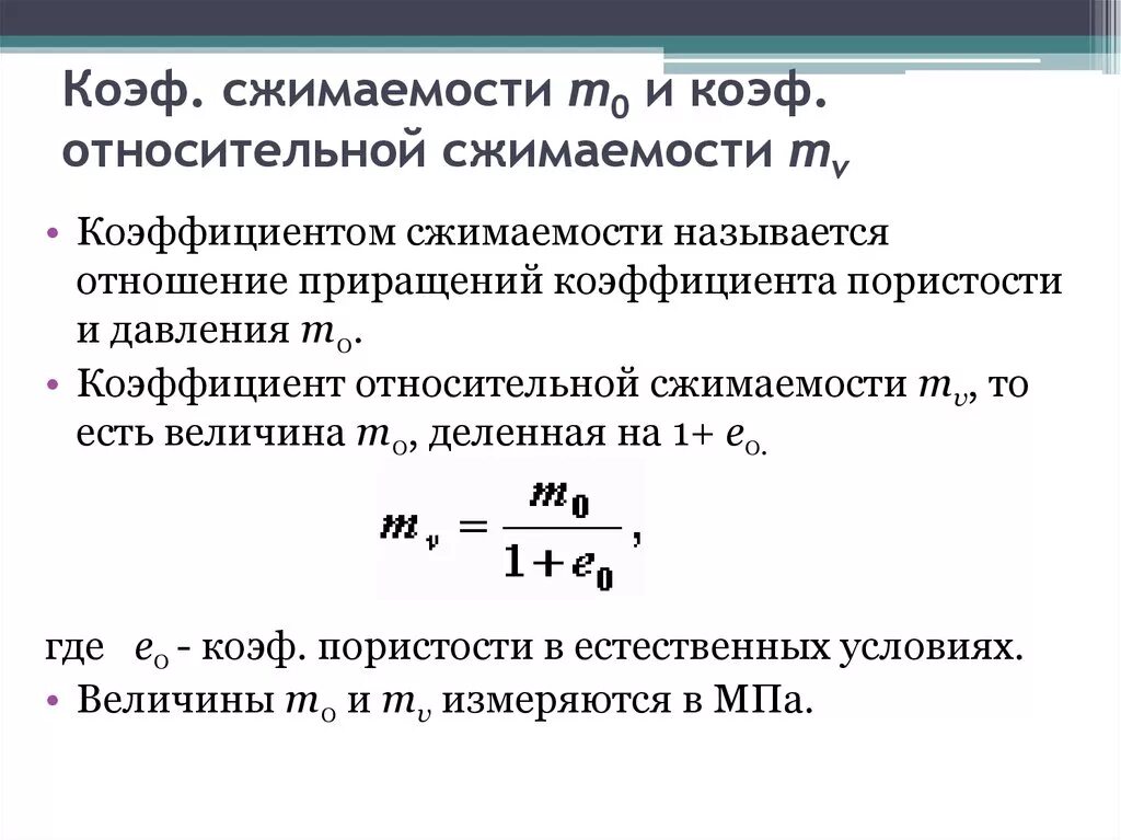 Т б коэффициент. Коэффициент сжимаемости грунтов определяется по формуле:. Коэф относительной сжимаемости. Сжимаемость грунтов показатели сжимаемости. Коэффициент относительной сжимаемости грунта таблица.