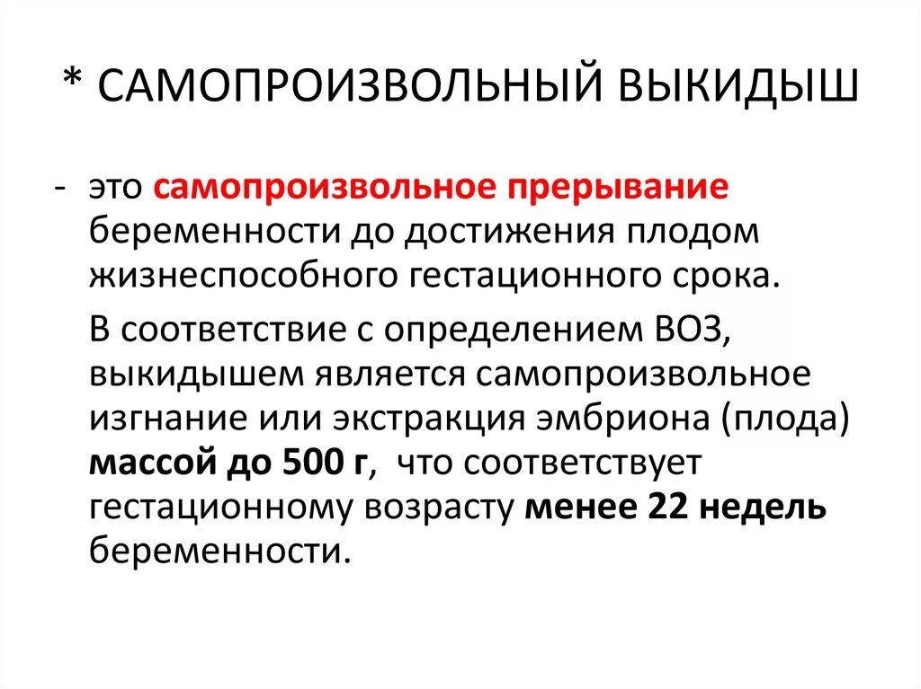 После прерывания беременности через сколько месячные. Самопроизвольный абор. Самопроизвольный самопроизвольный выкидыш. Выкидыш (самопроизвольный аборт). Самопроизвольный выкидыш презентация.