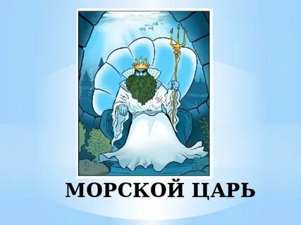 Царь всех морей