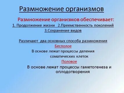 В основе размножения организмов лежит