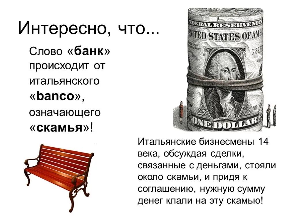 Использовать банк слов. Слово банк происходит от. Происхождение слова банк. История возникновения банка. Слово банк произошло от итальянского.