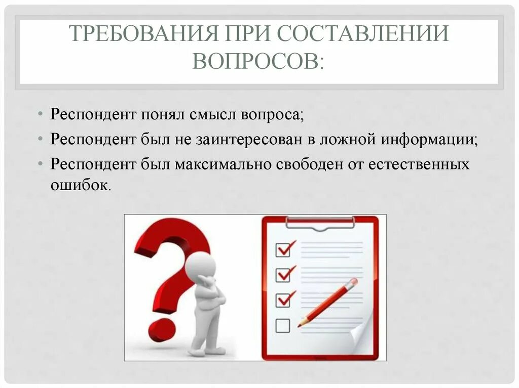 Требования к составлению анкеты. Ошибки при составлении вопроса в психологии. Вопросы для написания отзыва. Требования к составлению отзыва.