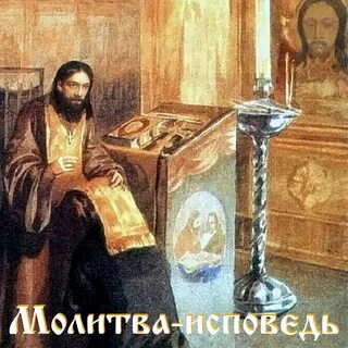 Молитвенная исповедь
