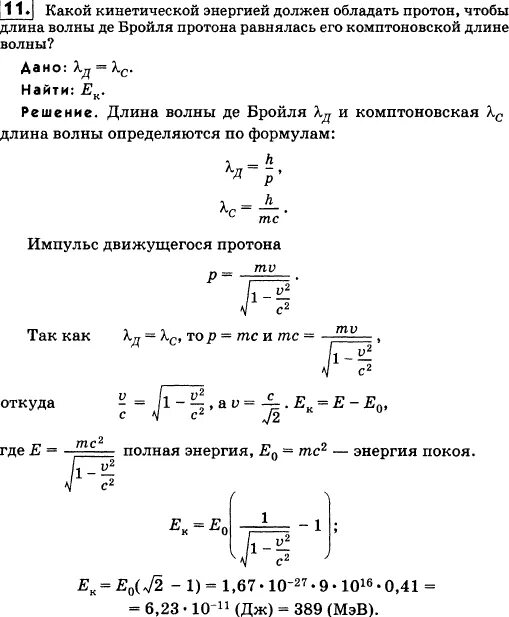 Длина волны Протона. Кинетическая энергия Протона. Кинетическая энергия де Бройля. Определите какой кинетической э. Определить кинетическую энергию протона