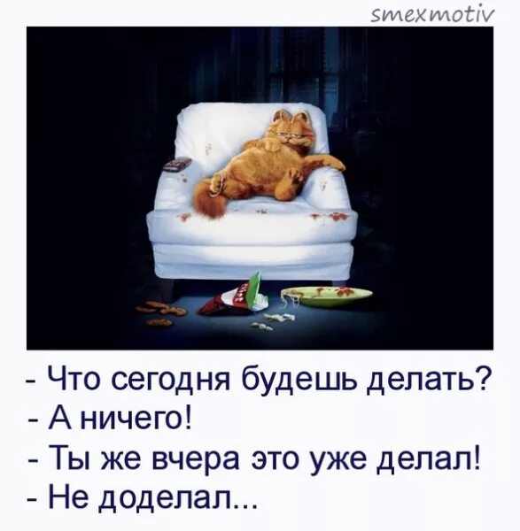 Я сегодня не такой как вчера. Что делаешь сегодня ничего. что ты сегодня будешь делать ничего. ничего я вчера не доделал. ты же вчера ничего не делал я не доделал.