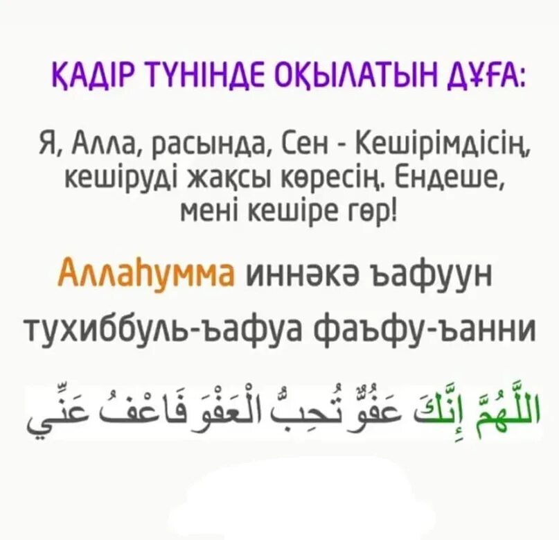 Қадір түні оқылатын дұғалар мен сүрелер. Дуга казакша. Слова на ауыз ашар. Ауызашар дуга. ӘТ-Тахият.