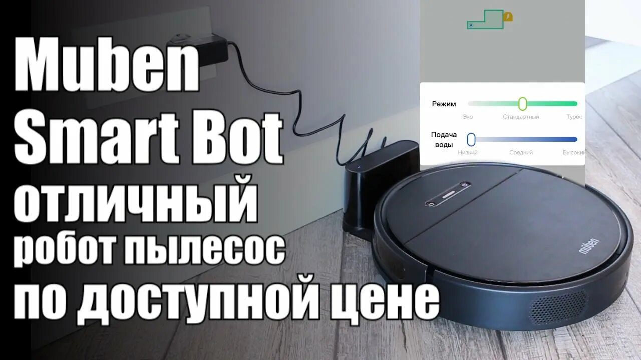 Muben smart bot. Muben робот пылесос. робот-пылесос muben smart bot. muben smart bot отзывы. muben smart bot горячая линия.