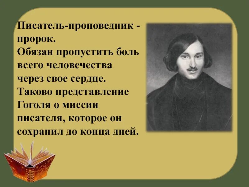 Пропускать болезненный. Гоголь о миссии поэта и писателя. Гоголь о русском языке. Гоголь пророк. Представление Гоголя о справедливом иллюстрация.