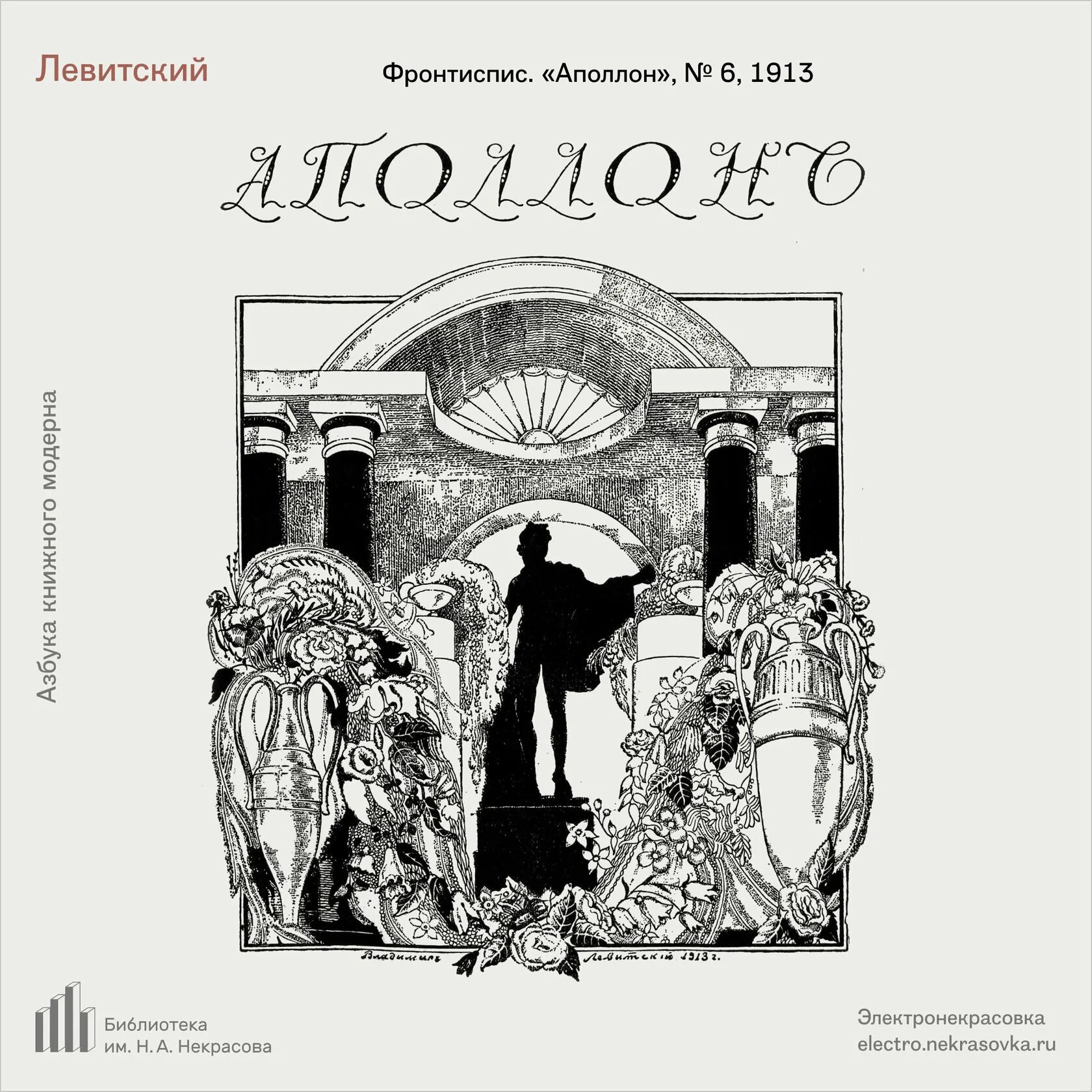 Журнал Аполлон 1909. Журнал Аполлон 1910. Журнал Аполлон 1913. Журнал Аполлон Гумилев.