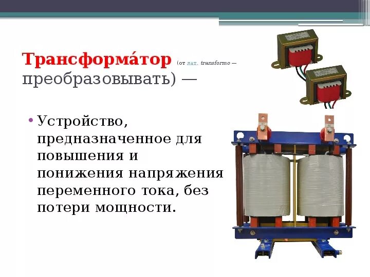 Трансформатор осуществляет. Трансформатор напряжения физика 9 класс. Трансформатор напряжения физика 11 кл. Трансформатор переменного тока физика. Трансформатор физика 9 класс повышение.