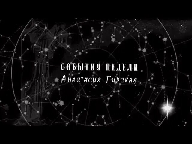 Гороскоп на неделю с 26 августа