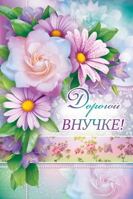 День рождение внучки цветы. Цветы для внученьки стильно. День рождение внучки цветы. С рождением внучки цветы. Открытки с днем рождения внучка.
