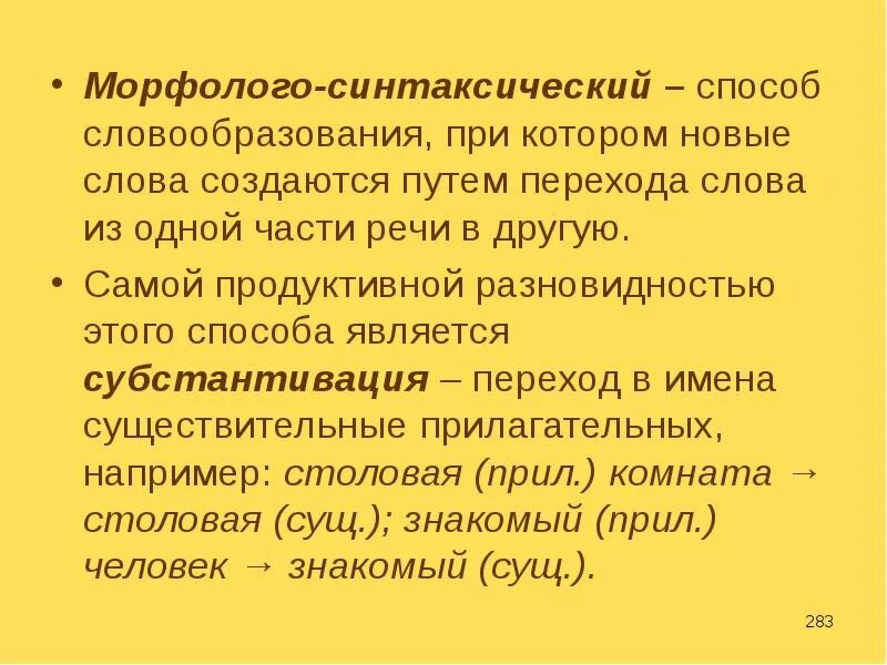 Морфолого-синтаксический способ словообразования. Лексико-синтаксический способ словообразования примеры. Морфолого-синтаксический способ словообразования примеры. Морфология синтаксический способ словообразования. Переходы слова примеры