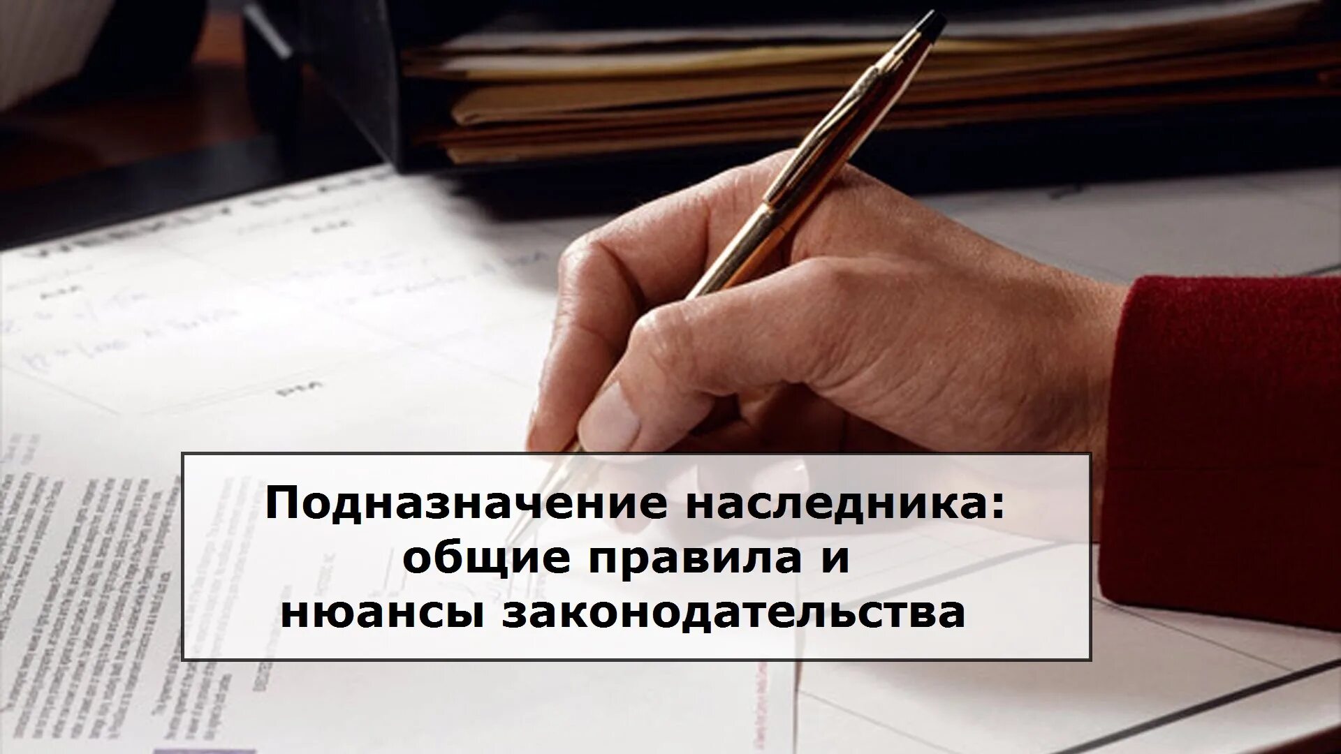 Подназначение наследника. Подназначение наследника ГК РФ это. Завещание с подназначением наследника. Подназначить подназначение в завещании. Под наследники в завещании