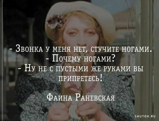 Приду звони. Стучите ногами Раневская. Фаина Раневская стучите ногами. Фаина Раневская не с пустыми руками. Придете в гости стучите ногами.