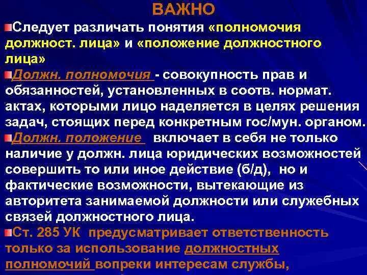 Должностное положение. Служебные и должностные полномочия. Пример с превышением должностных полномочий пример. Превышение полномочий и злоупотребление полномочий. Превышение полномочий полиции статья