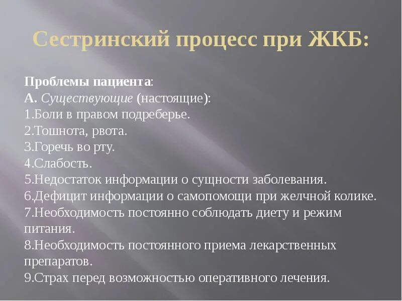 Сестринский процесс. Сестринский процесс при ЖКБ. Проблемы пациента Сестринское дело. Сестринский процесс при желчекаменной болезни.