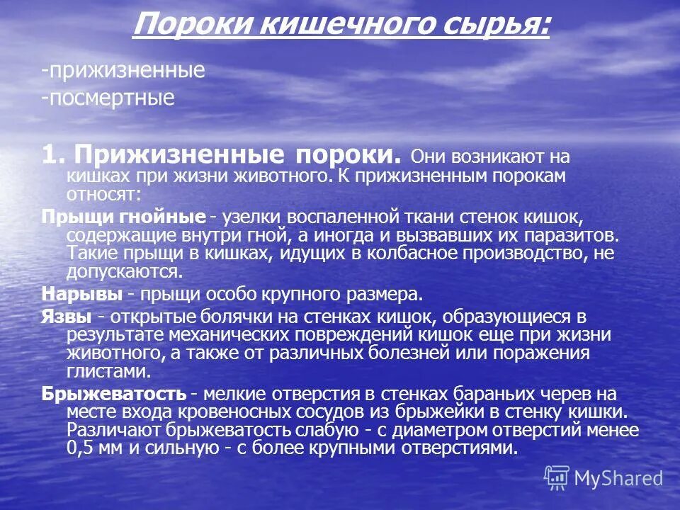 Порок качества. Прижизненные дефекты кишечного сырья. Дефекты кишечного сырья таблица. Производственные дефекты кишок.