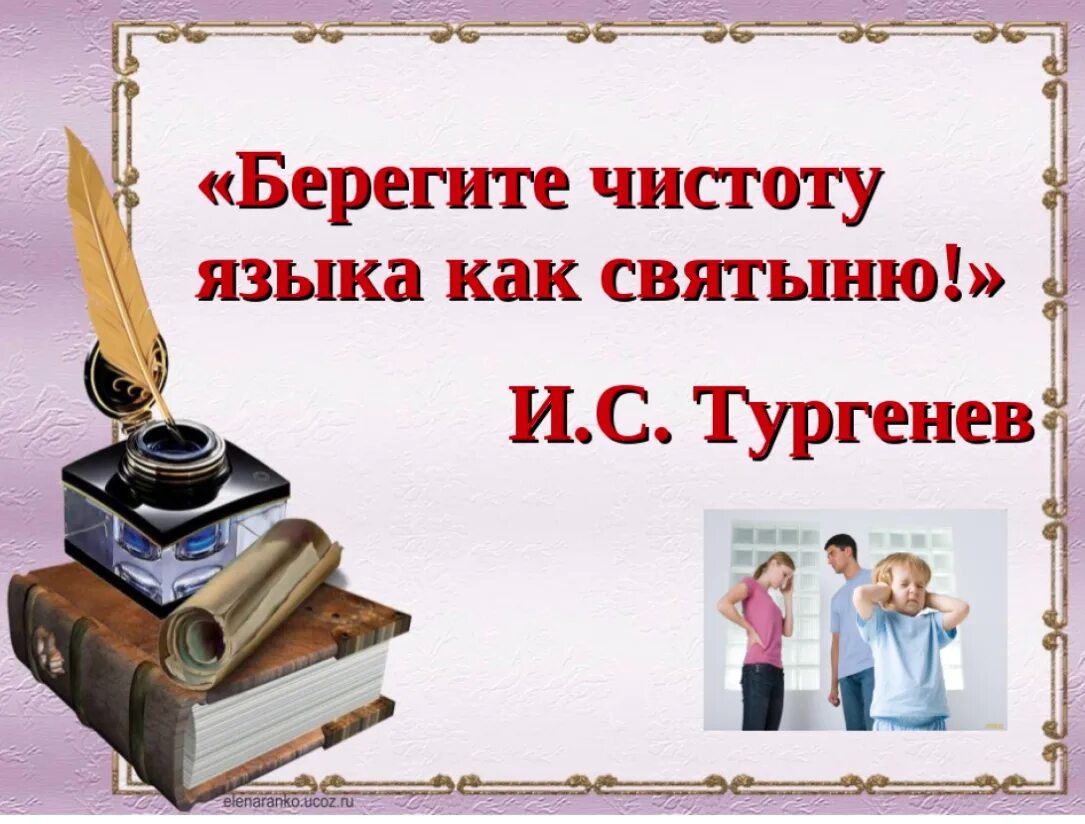 Русский язык надо беречь. За чистоту русского языка. Берегите чистоту русского языка. Мы за чистоту русского языка. Защищать чистоту русского языка.