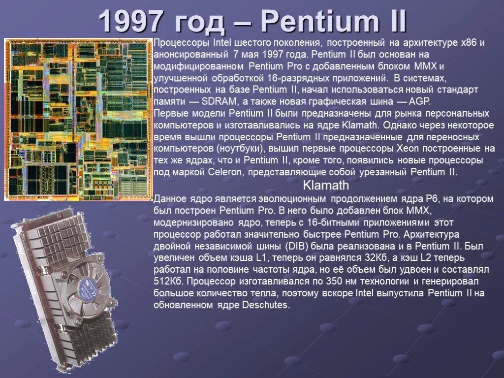 Intel 6 поколение. 7 Мая 1997 года Корпорация Intel анонсировала микропроцессор Pentium II. Процессор Intel Pentium 2. Архитектура процессора Pentium 4. Intel 1997 процессор.