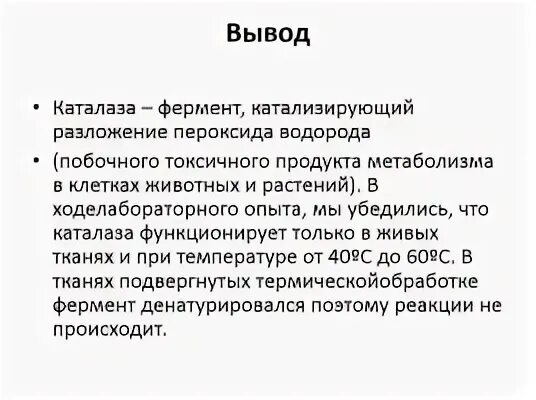 Изучение каталитической активности. Действие фермента каталазы на пероксид водорода. Лабораторная работа действие пероксида водорода на каталазу. Фермент каталаза у растений. Лабораторная работа активность ферментов.