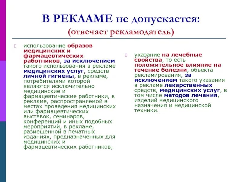 Требования к рекламе закон. Требования к рекламе медицинских изделий. Закон о рекламе. Реклама медицинских услуг закон о рекламе. Реклама медицинских изделий.