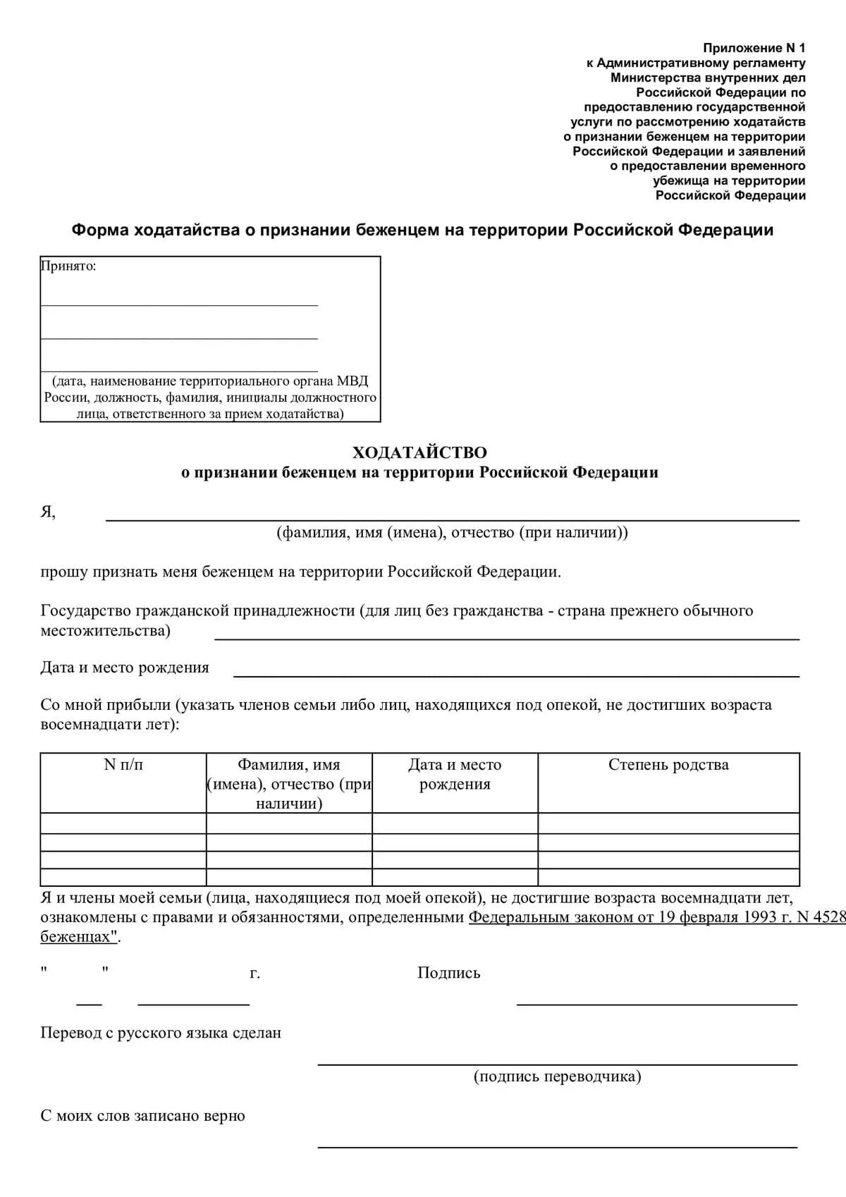 Предоставлении статуса беженца. Ходатайство о признании беженцем. Ходатайство о признании беженцем образец. Бланк ходатайство на статус переселенца. Статус беженца в России документ.