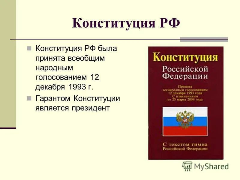 Ответы на вопросы конституция российской