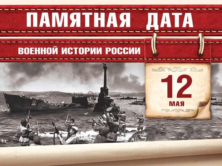 День полного освобождения Крыма 12 мая 1944 года. Памятные даты военной истории России. Памятные даты май. Памятные даты май военные. Календарь военные даты