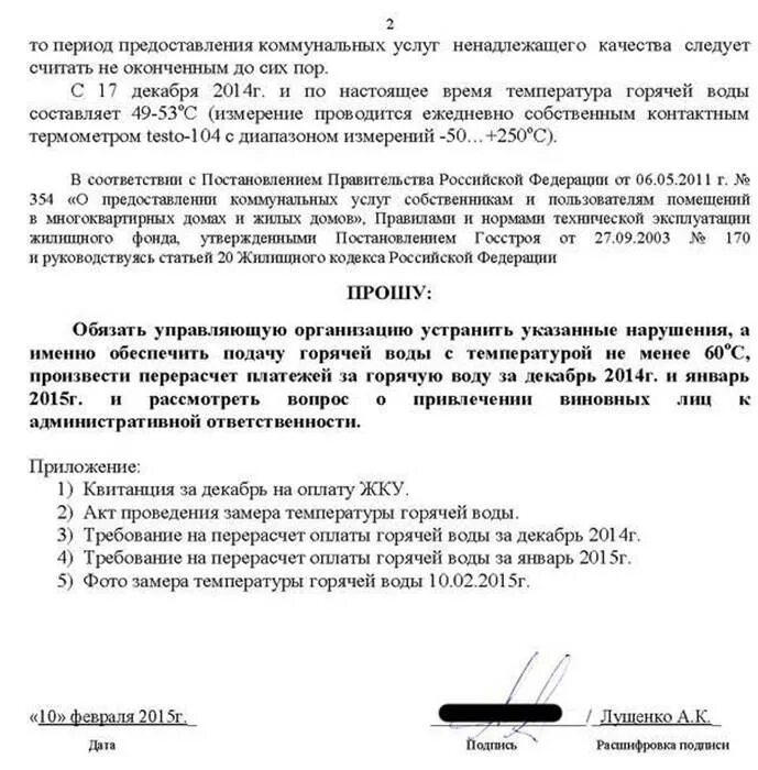 Жалоба на отсутствие воды. Образец заявления на отсутствие горячей воды. Жалоба на горячую воду образец. Жалоба на низкую температуру горячей воды образец. Жалоба на отсутствие горячей воды образец.