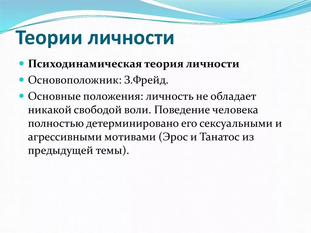 Психодинамическая теория личности. Психодинамическая теория личности з.Фрейда. Психодинамические теории развития. Психодинамическая концепция (з. Фрейд)..