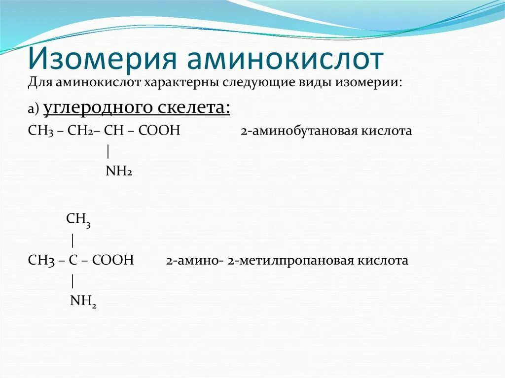 Изомерия углеродного скелета аминокислот. Межклассовая изомерия аминокислот. Типы изомерии аминокислот. Структурная и пространственная изомерия аминокислот. Изомерия невозможна