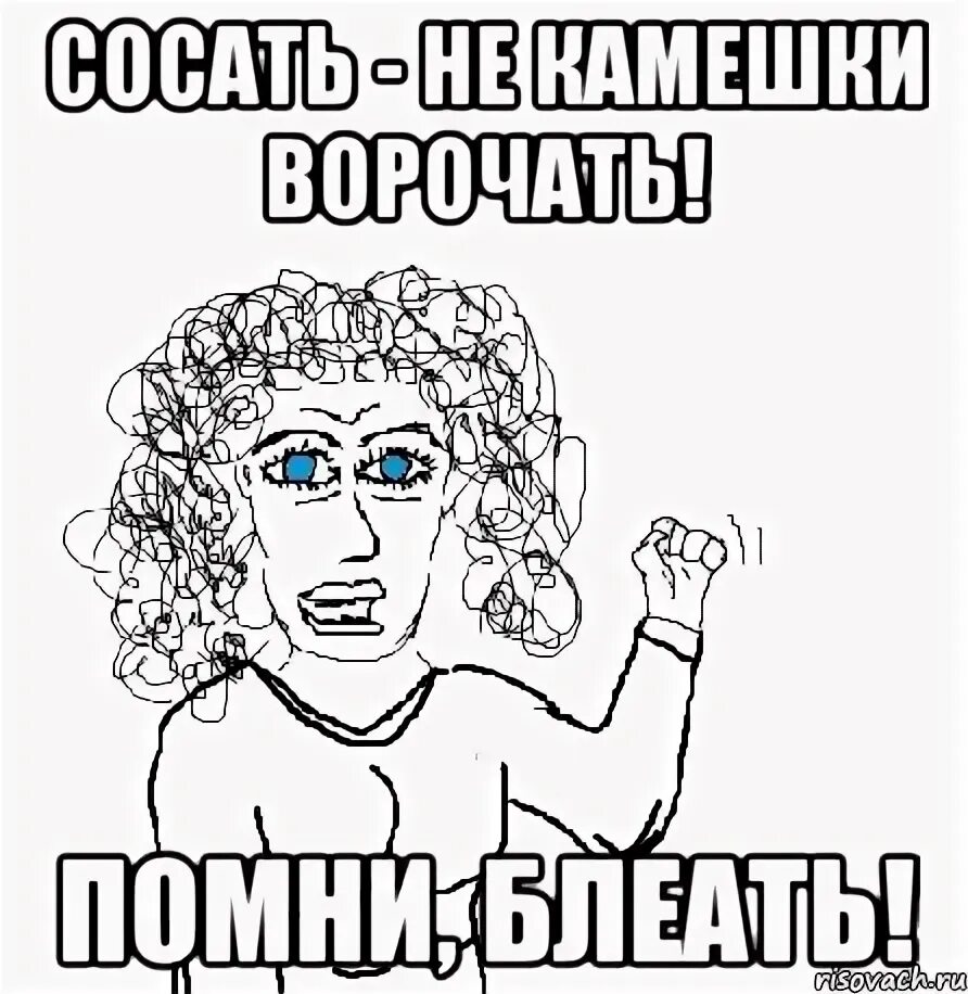 Мешки ворочить. "п. Мешки ворочить. Мешки ворочить. Пиздить не мешки ворочить мем.