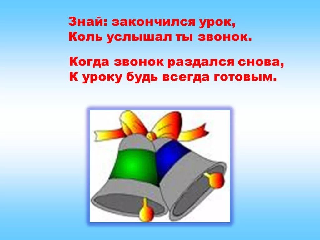 Звонок на урок. Окончание урока звонок. Уроки закончились. Знай закончился урок коль услышал ты. Когда кончаются уроки