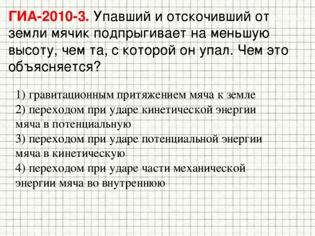 Потенциальный удар. Закон сохранения энергии мяч ударяется о землю. Мяч отскакивает от земли. Почему мяч падает на землю. Мячик упал и отскочил потенциальная и кинетическая.