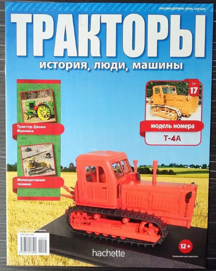Hachette тракторы история люди машины. кировец к 700 модель журнал. история люди машины. журнал тракторы история люди машины график. Hachette тракторы история люди машины.