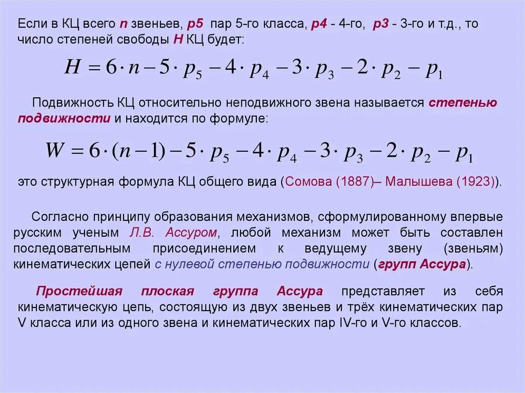 Степень свободы пара. Степень подвижности и степень свободы. Степени свободы кинематических пар. Расчет степеней свободы и степеней подвижности механизмов. Степень подвижности механизма формула.