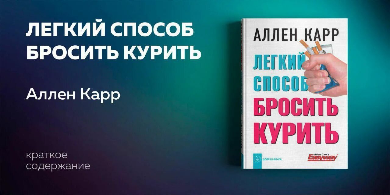 Аллен карр быстрый способ. Легкий способ бросить курить. Аллен карр лёгкий способ бросить курить. Иккар легкий способ бросить курить. Аллен карр быстрый способ.