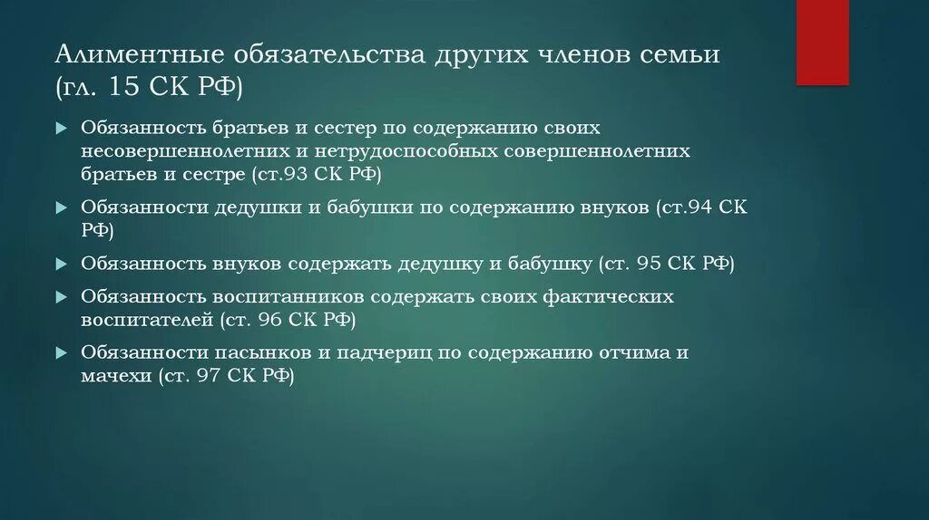 Алиментные обязательства. Алиментные обязательства других членов семьи. Алименты обязательства членов семьи. Алиментные обязанности других членов семьи. Содержание несовершеннолетних детей семейный кодекс