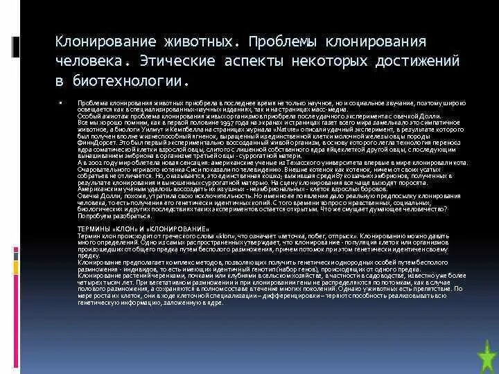 Этические проблемы клонирования животных. Этические аспекты некоторых достижений в биотехнологии. клонирование человека: этические аспекты проблемы.. проблемы клонирования человека.