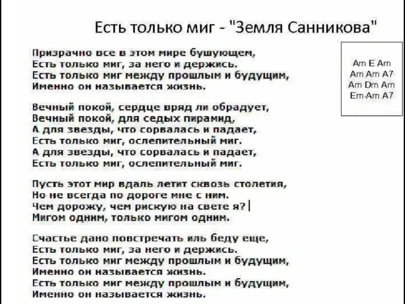 Песенник тексты. Есть только миг текст. Текст песни есть только миг. Песня есть только миг. Песня есть только миг текст.