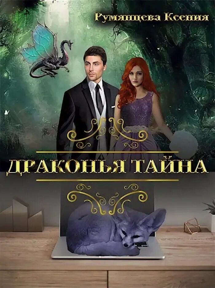 Драконья тайна аудиокнига. Драконья тайна аудиокнига. Драконья тайна аудиокнига. Тайна дракона. Книга тайна.