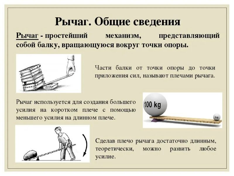 Жердь как рычаг 4. Простые механизмы физика рычаг. Рычаг физика 7 класс. Простые механизмы физика 7 класс рычаг. Физика 7 класс учебник простые механизмы, рычаг.