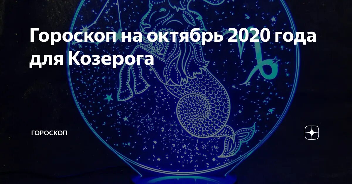 Финансовый гороскоп козерог на апрель. Гороскоп на октябрь 2020. Любовный гороскоп. Комсомольская правда астропрогноз на октябрь 2020. Рыбы гороскоп на 2020 октябрь.