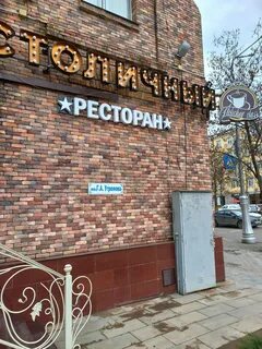 Ресторан столица