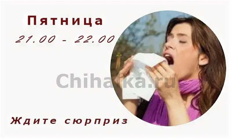 Чихнуть в воскресенье