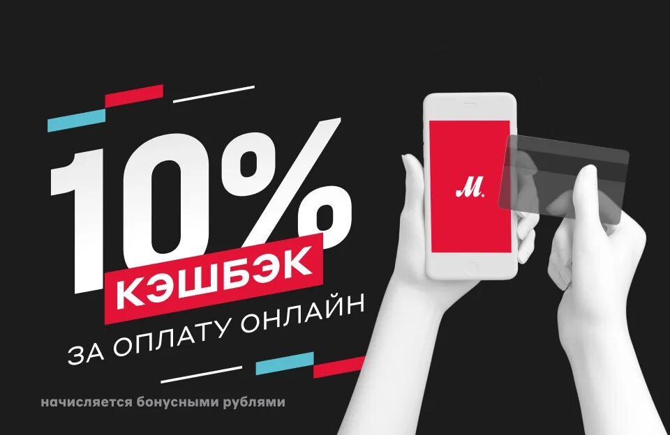 Кэшбэк мир покупки. Кэшбэк при покупке. Кэшбэк 10%. Кэшбэк на все Мвидео. Кэшбэк на покупки картинка.